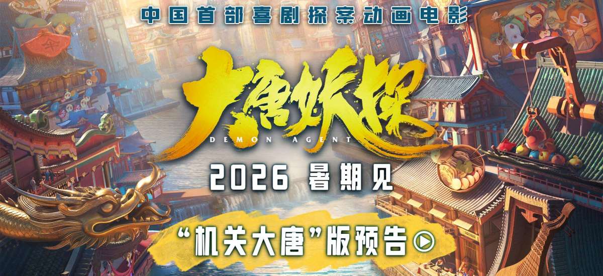 中国首部喜剧探案动画电影《大唐妖探》定档！2026暑期共赴前所未见奇幻盛宴
