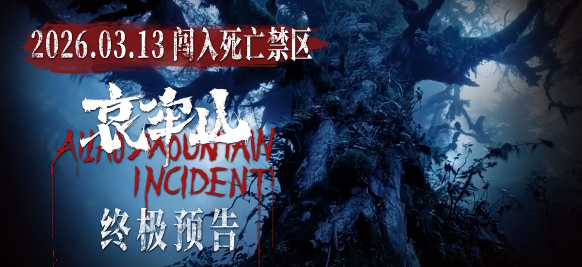 全新恐怖电影《哀牢山》发布终极预告 血尸岭恶灵极限索命窒息拉满