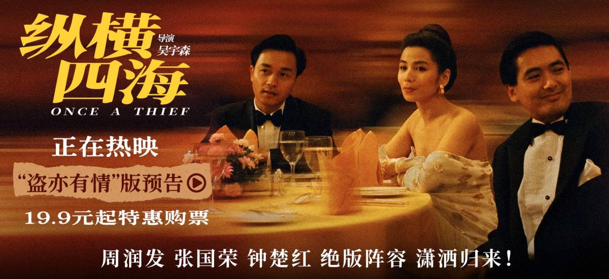 电影《纵横四海》4K高清修复版今日全国上映 五大看点引爆浪漫枪火经典
