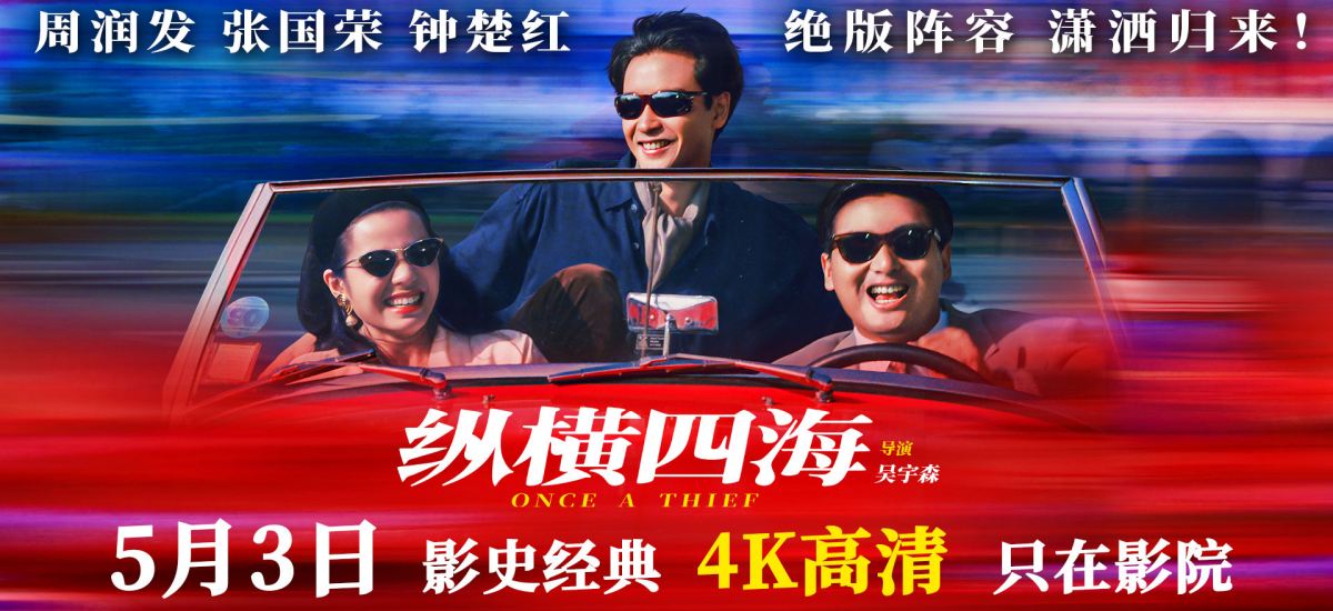 豆瓣8.8分佳作首度内地公映！电影《纵横四海》4K高清修复版定档5月3日