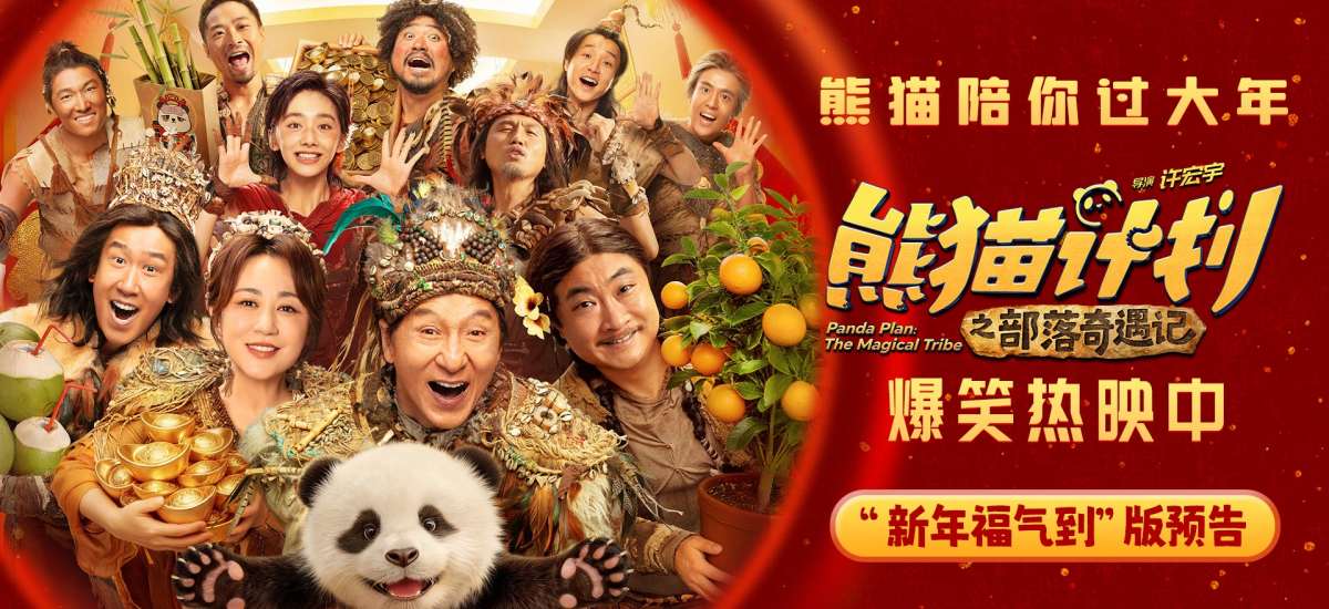 《熊猫计划之部落奇遇记》今日上映 五大看点打造中国首个熊猫系列电影新篇章