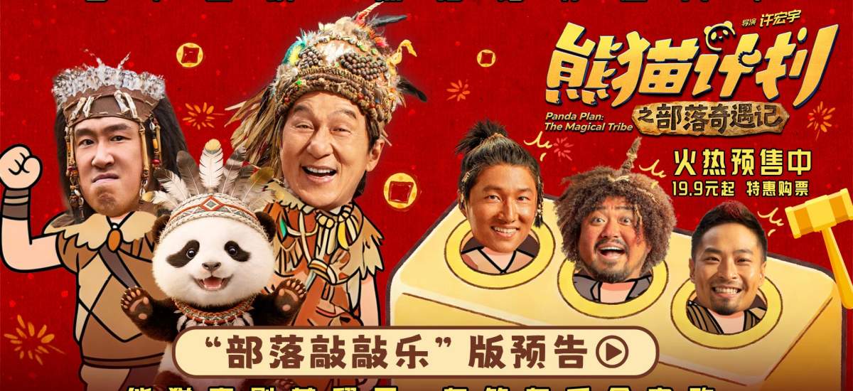 《熊猫计划之部落奇遇记》发布新预告 成龙开启部落奇遇欢乐上演真人版“打地鼠”