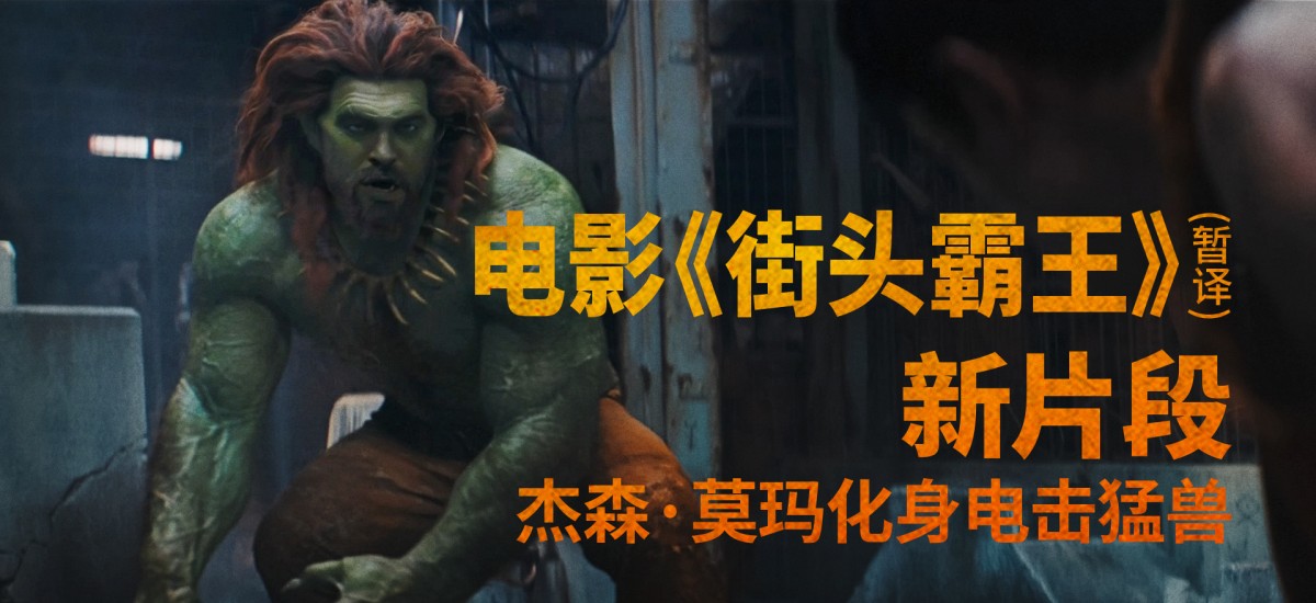 杰森·莫玛化身电击猛兽！《街头霸王》真人电影布兰卡单人预告震撼发布