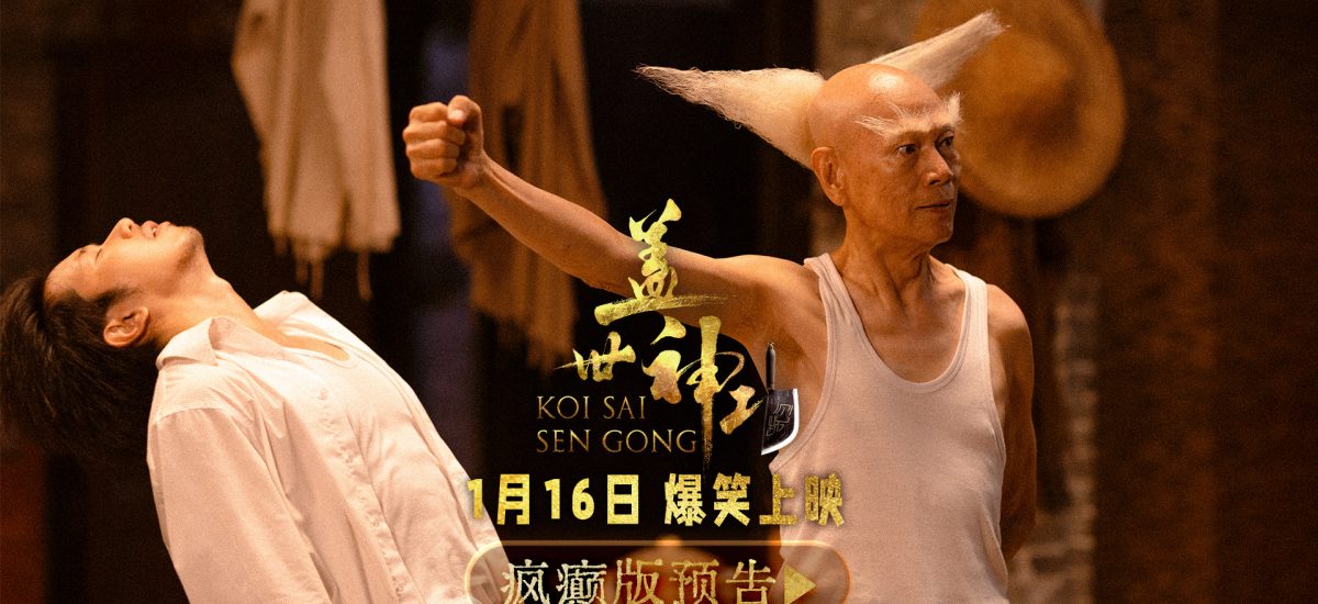 群星集结疯癫版预告片引爆期待！《盖世神功》路演现场笑声不断