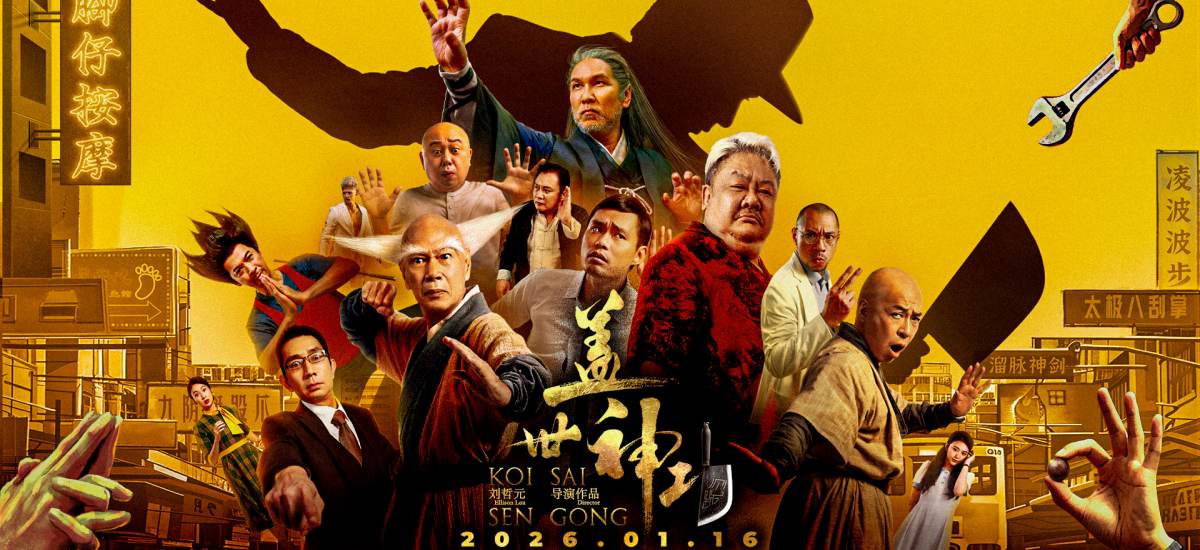 电影《盖世神功》定档1.16，林雪钟骏儿罗家英领衔开年欢笑盛宴