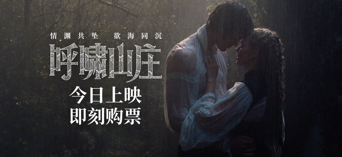 电影《呼啸山庄》今日上映 前卫现代诠释极致虐恋