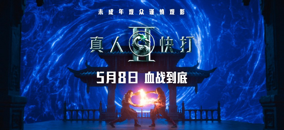 动作大片《真人快打2》定档5月8日 格斗升级血战到底