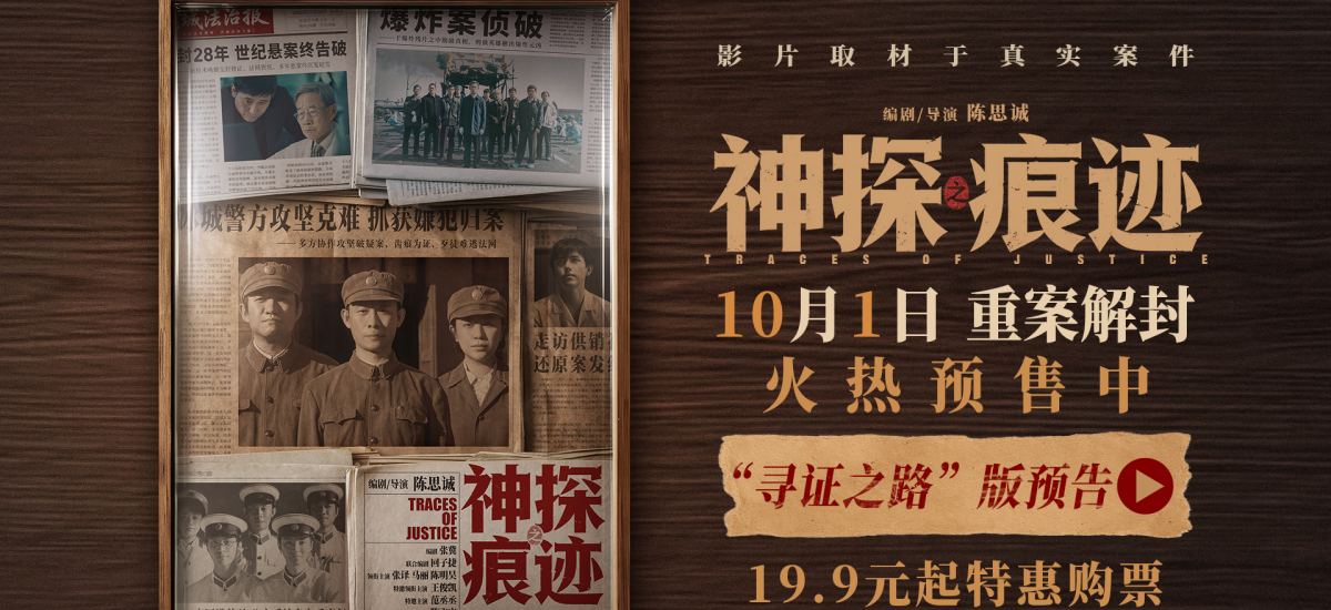 电影《神探之痕迹》预售火热开启！张译马丽陈明昊深挖真实案件以痕迹锁定真凶
