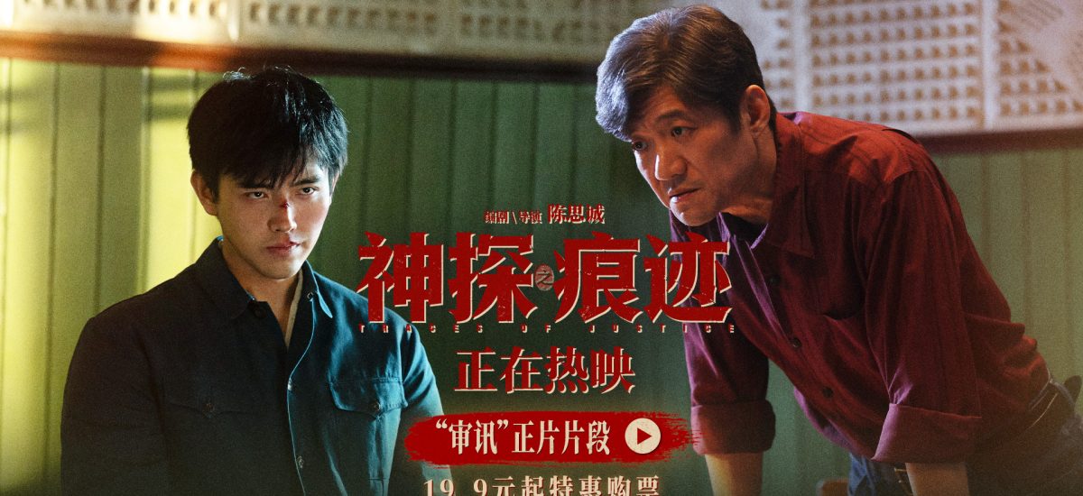 电影《神探之痕迹》高能片段释出 深圳站路演主创观众畅谈创作幕后