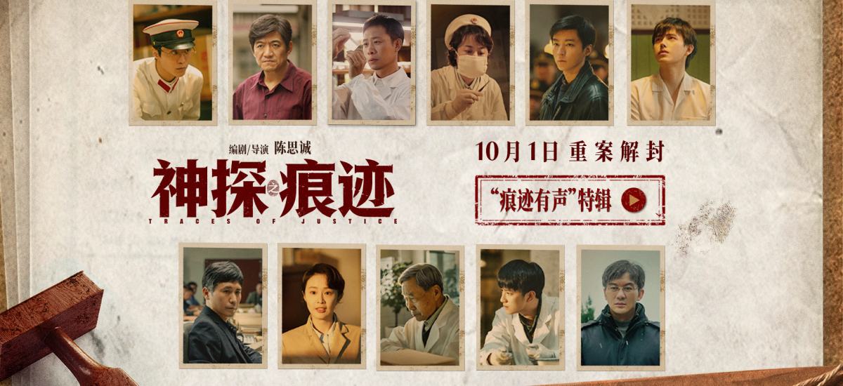 电影《神探之痕迹》发布“痕迹有声”特辑 张译马丽陈明昊共塑刑侦群像