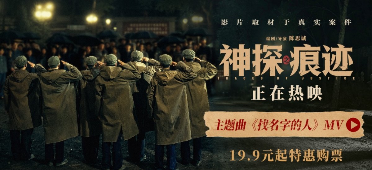 电影《神探之痕迹》今日上映！三大看点揭开中国神探的传奇篇章