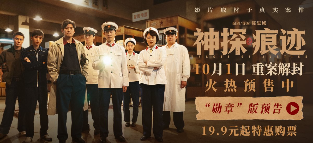 电影《神探之痕迹》发布“勋章”版预告 张译马丽陈明昊联袂演绎真实大案