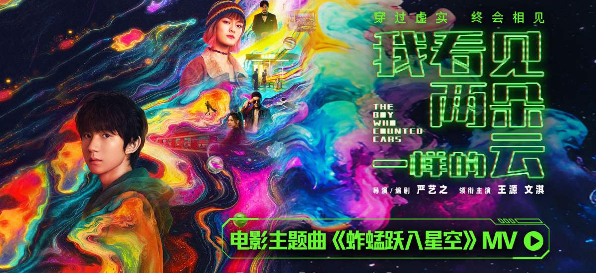 电影《我看见两朵一样的云》今日正式上映 王源文淇携手冲破虚实迷局找回真实坐标