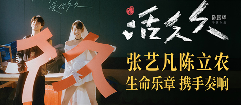 张艺凡陈立农领衔主演爱情电影《活久久》 陪你久久爱你久久