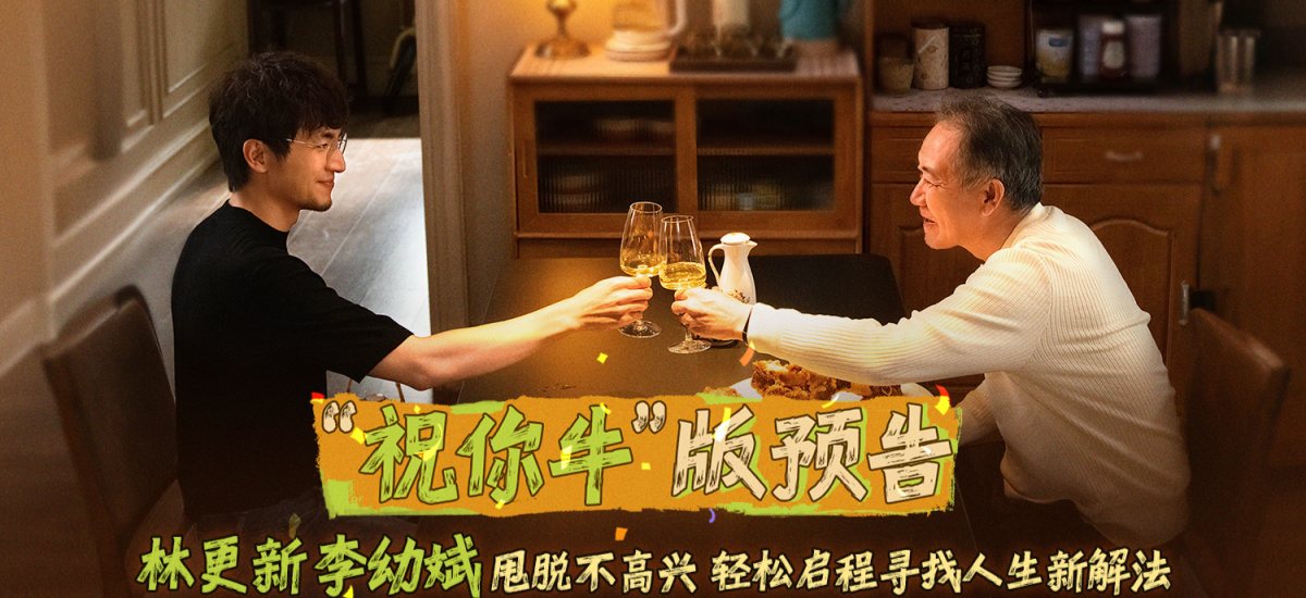 电影《马腾你别走》曝光“祝你牛”版预告 林更新李幼斌组团勇闯人生“新地图”