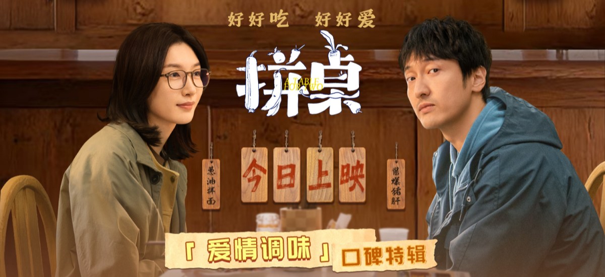 电影《拼桌》今日上映 白色情人节和最爱的人解锁幸福感知力