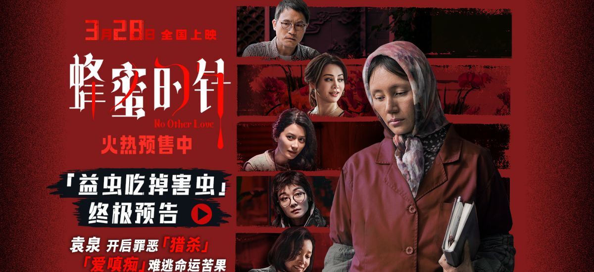 电影《蜂蜜的针》揭开猎杀游戏序幕 超前点映口碑引燃全网期待