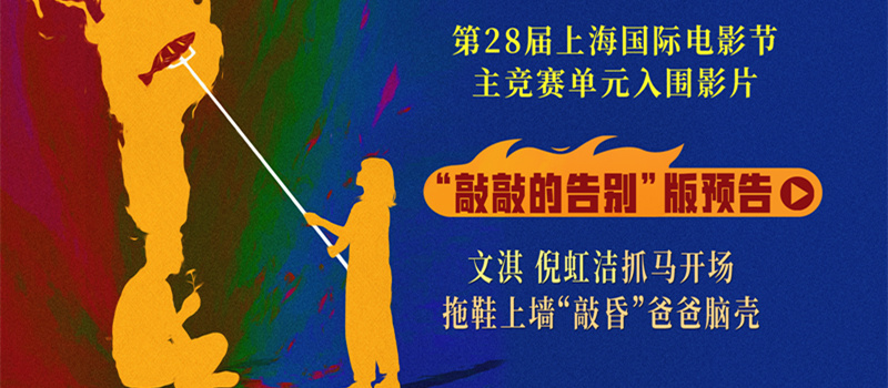 《燃烧吧！爸爸》上影节世界首映圆满落幕 文淇倪虹洁喻恩泰惊喜上海“重聚”