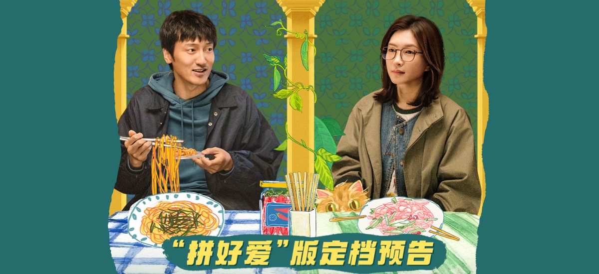 电影《拼桌》定档3月14日 王传君江疏影演绎不狗血不套路的“牛马爱情”