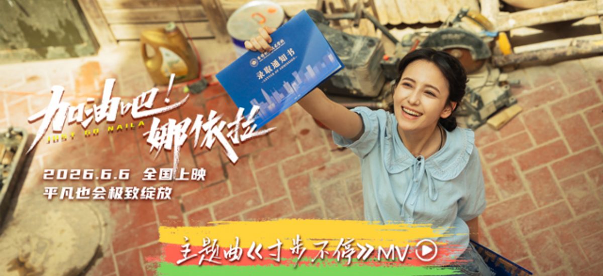 青春励志电影《加油吧！娜依拉》主题曲MV热血上线 全国预售正式开启