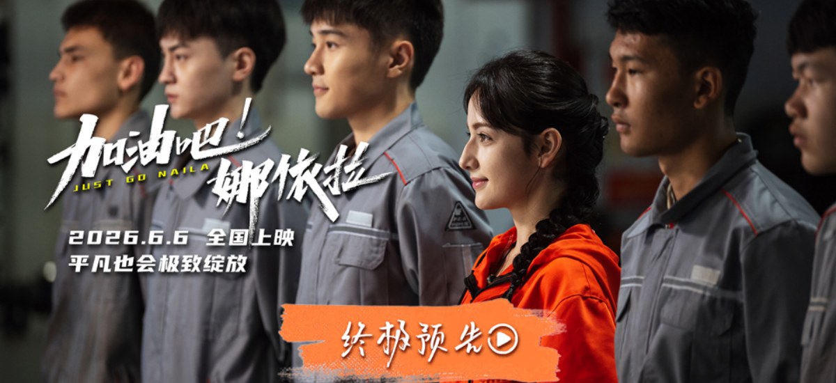 终极预告来袭！《加油吧！娜依拉》致所有中职学子的一封温暖情书