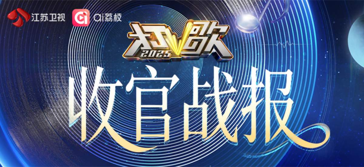 《打歌2025》收官：一场“直播打歌”实验的价值回响