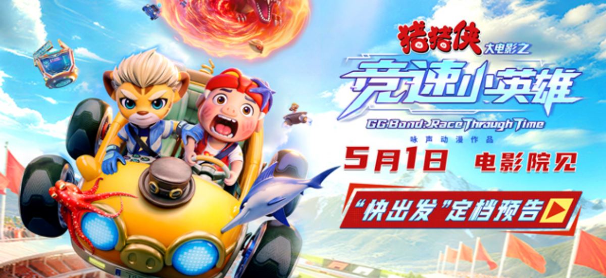 《猪猪侠大电影之竞速小英雄》定档五一 猪猪侠星航驰骋赛道逆转未来