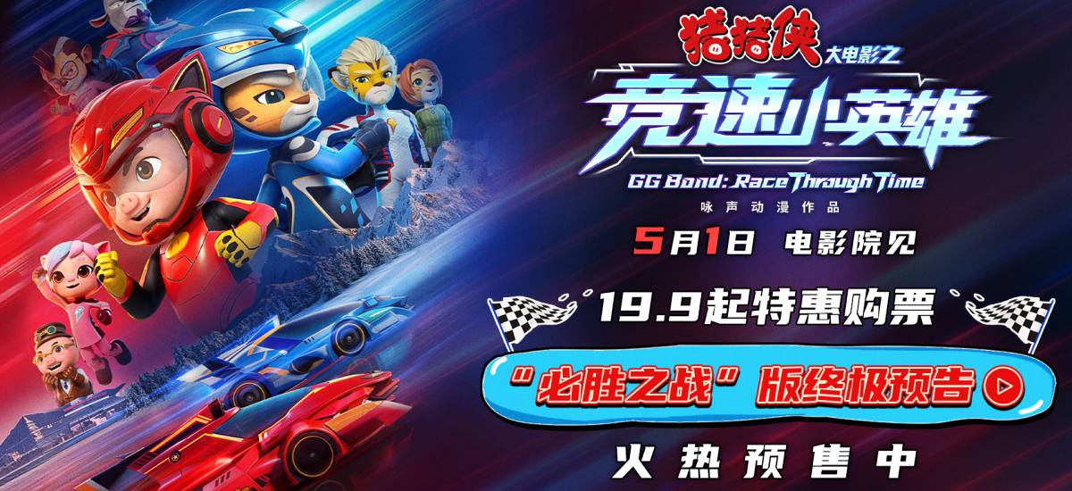 《猪猪侠大电影之竞速小英雄》定档五一 猪猪侠星航驰骋赛道逆转未来