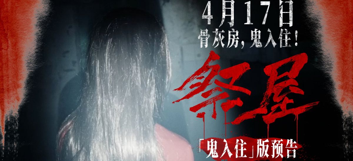 恐怖电影《祭屋》发布 “鬼入住”版终极预告  恶灵献祭上演密恐死局