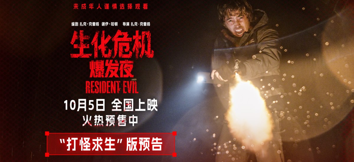《生化危机：爆发夜》10月5日上映 多重看点大银幕感受纯血惊悚片