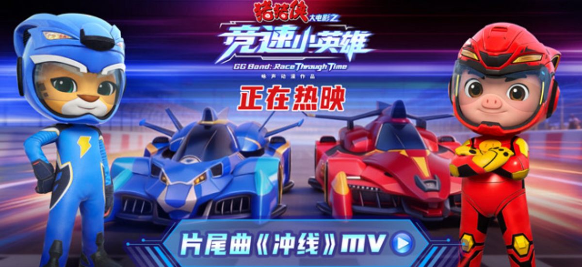《猪猪侠大电影之竞速小英雄》今日上映  五一唯一合家欢开启欢笑假期