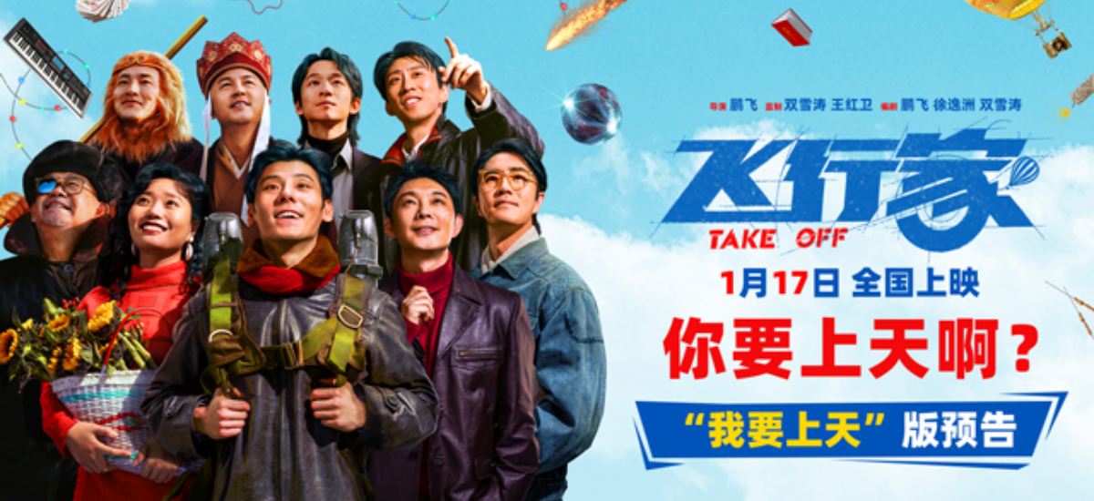 电影《飞行家》发布“我要上天”版预告  全阵容亮相助阵热血“飞天梦”