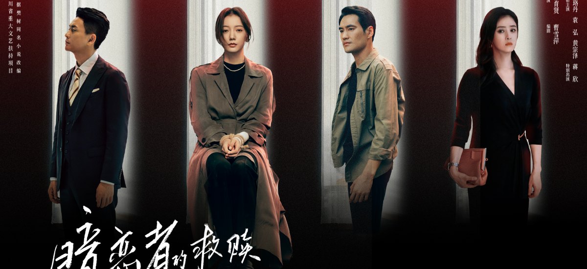 《暗恋者的救赎》开播 王珞丹袁弘黄宗泽蒋欣开启高端假面真心局