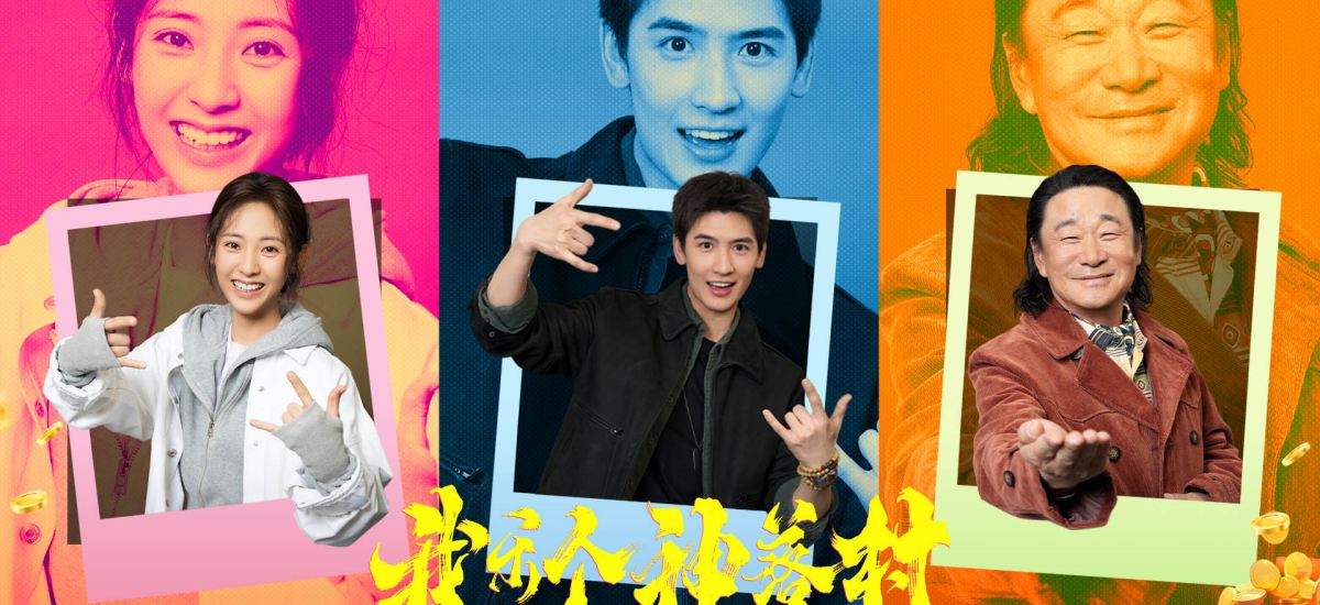 《我乐个神落村》官宣 优酷联手坏猴子破圈打造抽象喜剧新作