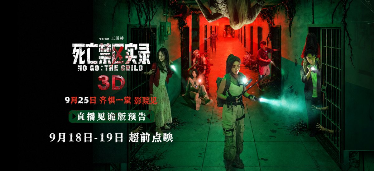 3D沉浸式惊魂体验提前解锁 电影《死亡禁区实录》预售开启二轮点映官宣