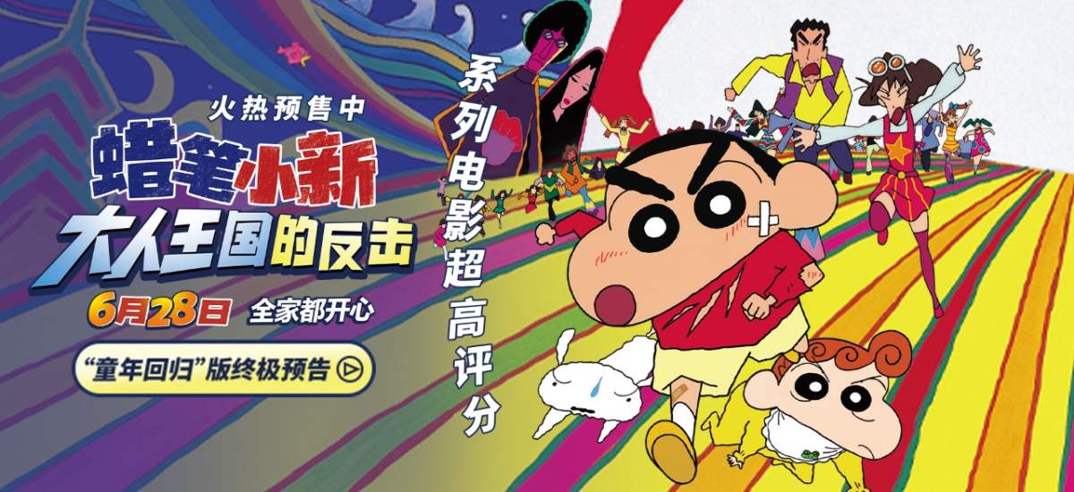 电影《蜡笔小新：大人王国的反击》火热预售中！冒险童真之旅即刻启动