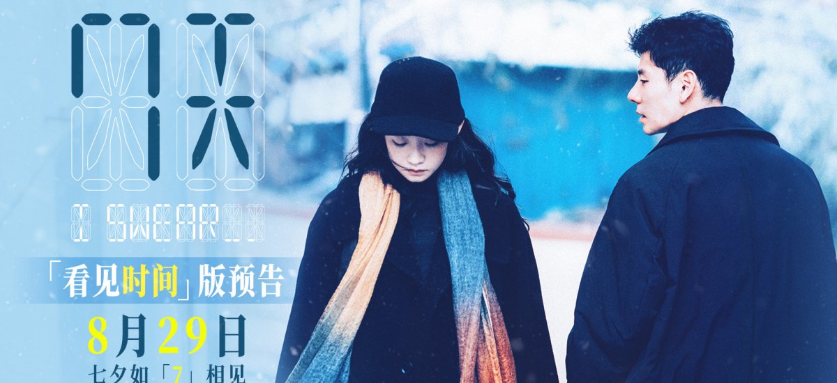 七夕档电影《7天》曝全新预告，如果能看见相爱的时间该如何相爱