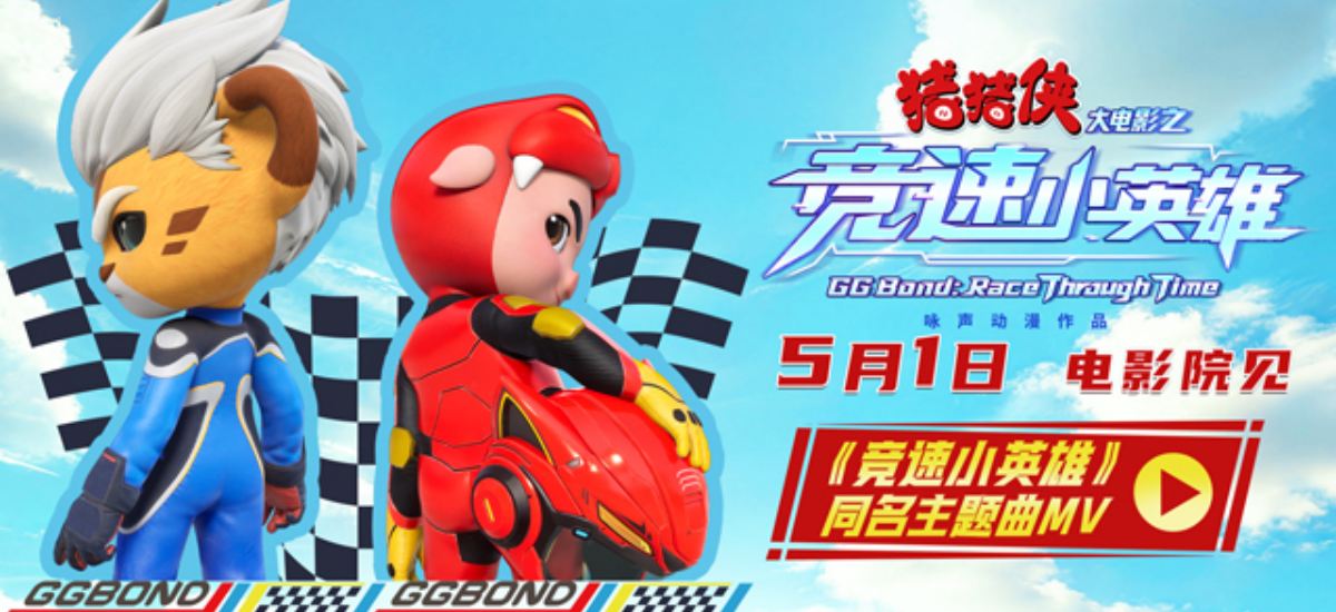 《猪猪侠大电影之竞速小英雄》主题曲MV&角色海报双发  猪豹同行热血竞速