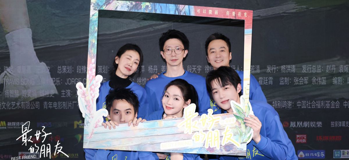“把世界照亮一点点” 电影《最好的朋友》首映礼看见青春与守护
