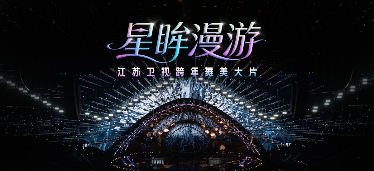 震撼心跳！《特仑苏更好2026江苏卫视跨年演唱会》带你穿越“星际之眼”