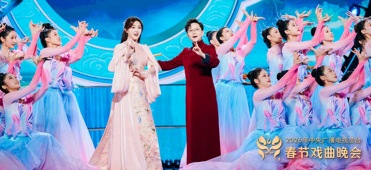 山水有戏，春韵有声 总台《2026年春节戏曲晚会》让戏曲与时代在山水中欢腾相遇