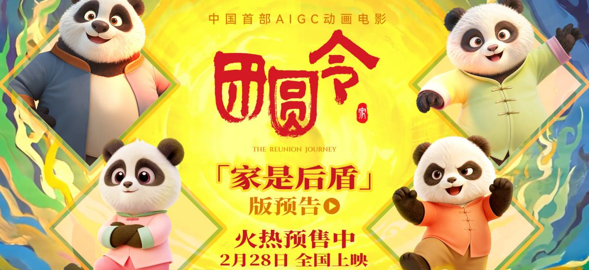 开年必看冒险合家欢 动画电影《团圆令》火热预售中