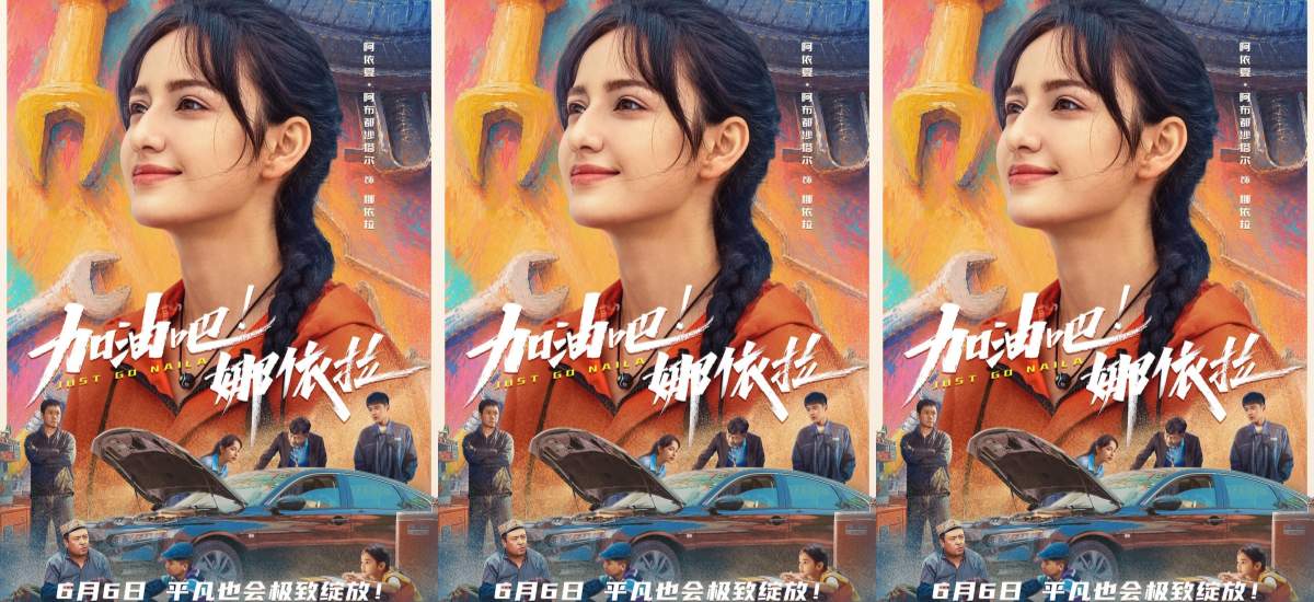 以热爱破偏见！青春励志电影《加油吧！娜依拉》6月6日上映
