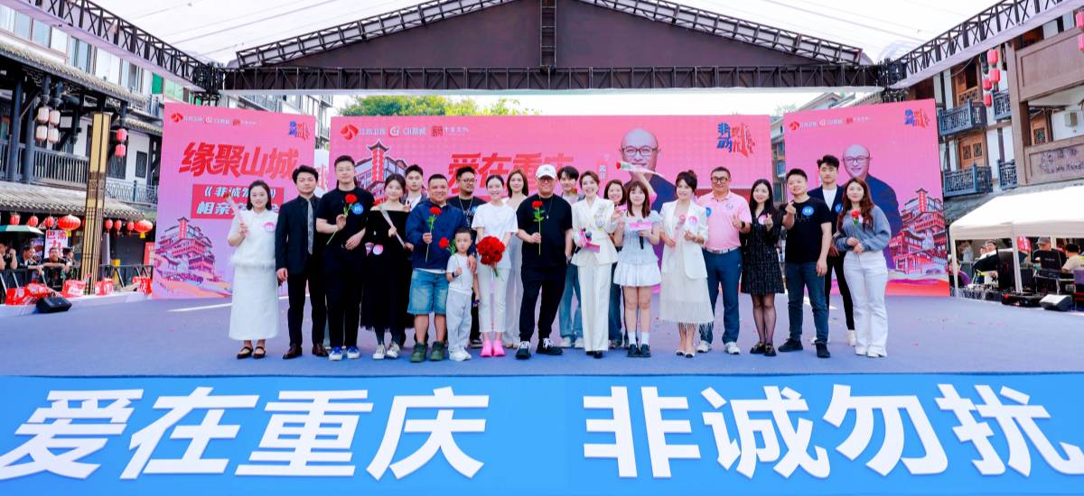 满格烟火！《非诚勿扰》重庆相亲交友会圆满收官
