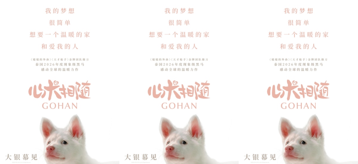 泰国年度票冠《心犬相随》引进内地 粉红桃心鼻小白狗萌翻大银幕