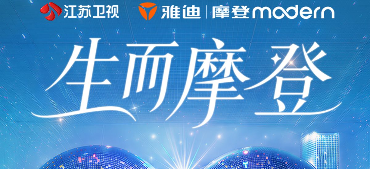 群星齐聚，唱响摩登！2026雅迪摩登之夜暨全球新品发布会节目单出炉