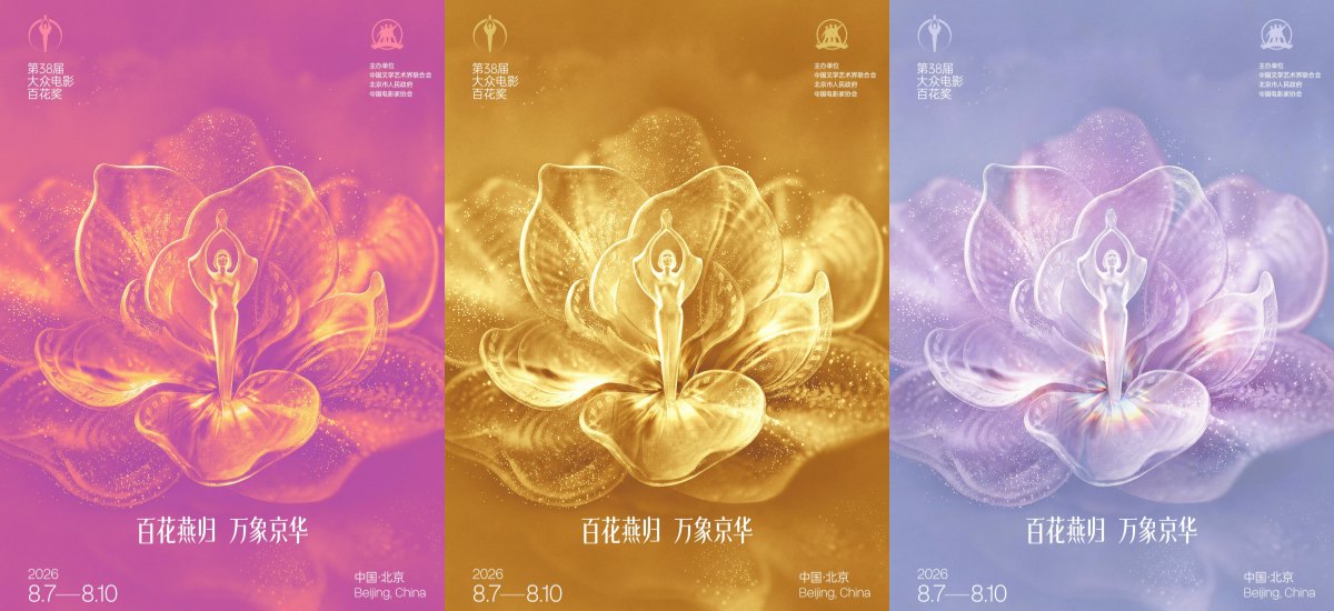 “百花”重归初绽地 光影闪耀北京城 第38届大众电影百花奖系列活动八月在京举行