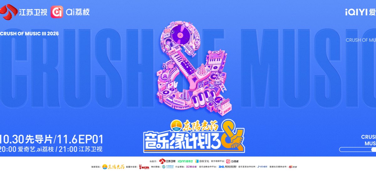 官宣定档！《音乐缘计划》第三季10月30日先导片上线