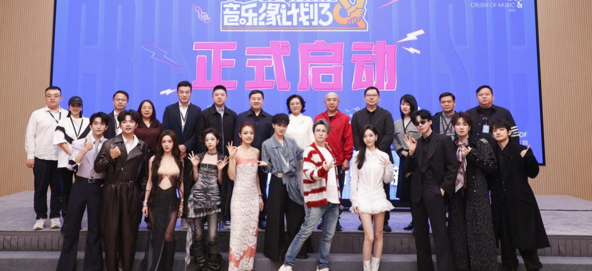 音缘新声，助力原创音乐生长！《音乐缘计划》第三季正式启程