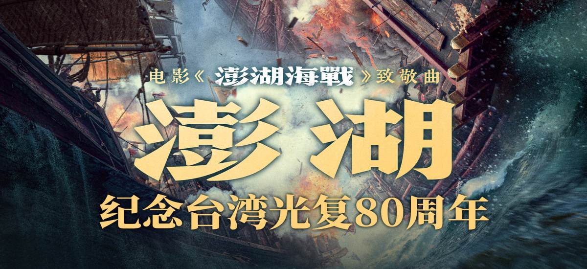 电影《澎湖海战》发布致敬曲《澎湖》 统一台湾 势不可挡